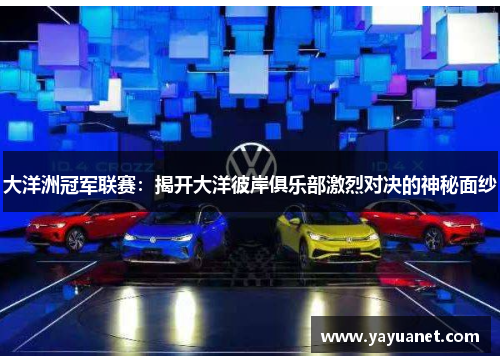 大洋洲冠军联赛：揭开大洋彼岸俱乐部激烈对决的神秘面纱