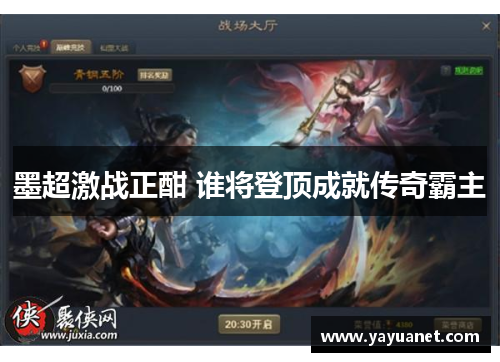 墨超激战正酣 谁将登顶成就传奇霸主