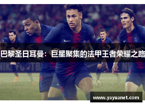 巴黎圣日耳曼：巨星聚集的法甲王者荣耀之路