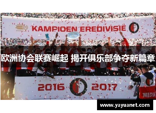 欧洲协会联赛崛起 揭开俱乐部争夺新篇章