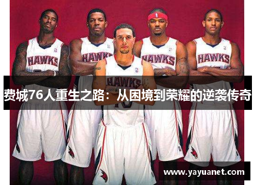 费城76人重生之路：从困境到荣耀的逆袭传奇