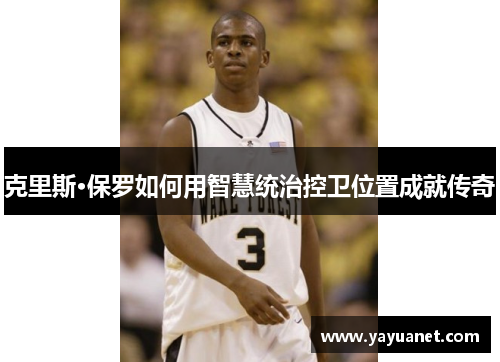 克里斯·保罗如何用智慧统治控卫位置成就传奇