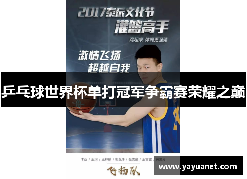 乒乓球世界杯单打冠军争霸赛荣耀之巅