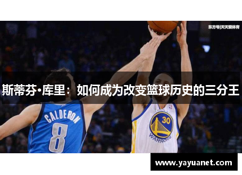 斯蒂芬·库里：如何成为改变篮球历史的三分王