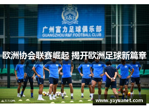 欧洲协会联赛崛起 揭开欧洲足球新篇章