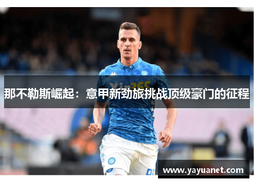 那不勒斯崛起：意甲新劲旅挑战顶级豪门的征程