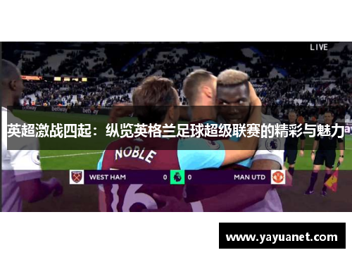 英超激战四起：纵览英格兰足球超级联赛的精彩与魅力