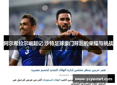 阿尔希拉尔崛起记 沙特足球豪门背后的荣耀与挑战