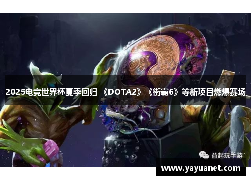 2025电竞世界杯夏季回归 《DOTA2》《街霸6》等新项目燃爆赛场
