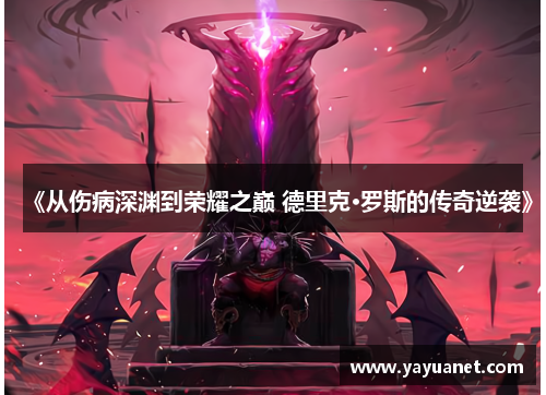《从伤病深渊到荣耀之巅 德里克·罗斯的传奇逆袭》