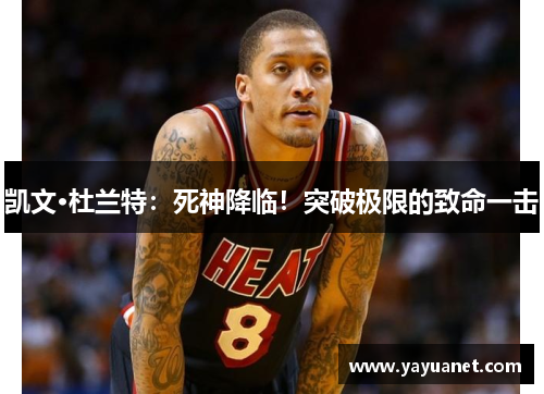 凯文·杜兰特：死神降临！突破极限的致命一击