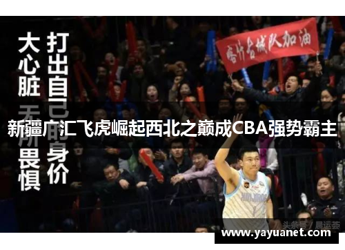 新疆广汇飞虎崛起西北之巅成CBA强势霸主