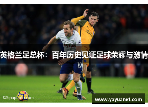 英格兰足总杯：百年历史见证足球荣耀与激情