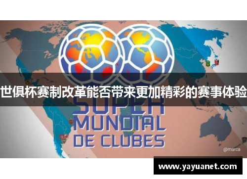 世俱杯赛制改革能否带来更加精彩的赛事体验