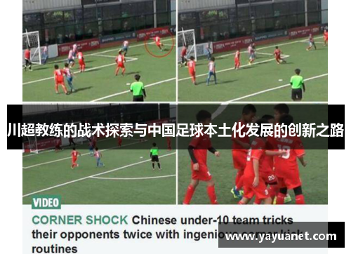 川超教练的战术探索与中国足球本土化发展的创新之路