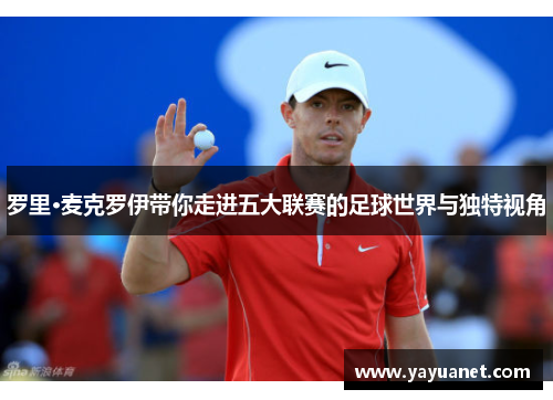 罗里·麦克罗伊带你走进五大联赛的足球世界与独特视角