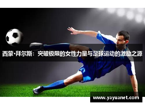 西蒙·拜尔斯：突破极限的女性力量与足球运动的激励之源