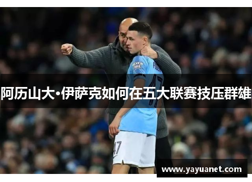 阿历山大·伊萨克如何在五大联赛技压群雄