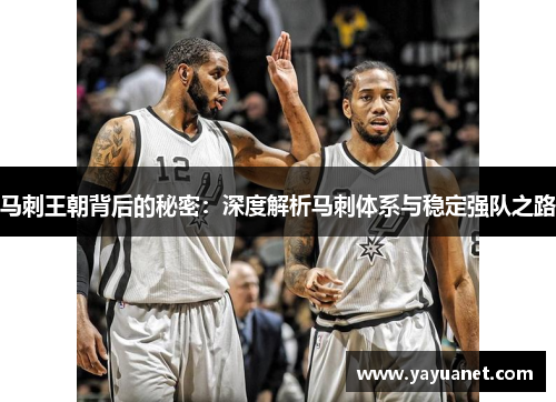 马刺王朝背后的秘密：深度解析马刺体系与稳定强队之路