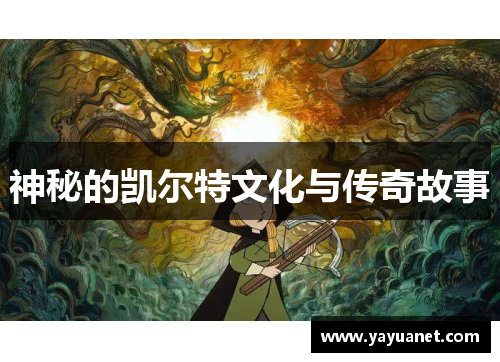 神秘的凯尔特文化与传奇故事