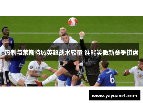 热刺与莱斯特城英超战术较量 谁能笑傲新赛季棋盘