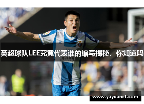 英超球队LEE究竟代表谁的缩写揭秘，你知道吗