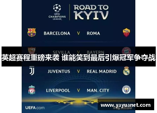 英超赛程重磅来袭 谁能笑到最后引爆冠军争夺战