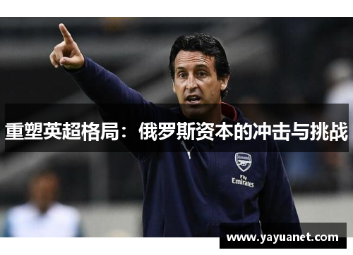 重塑英超格局：俄罗斯资本的冲击与挑战