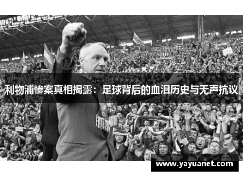 利物浦惨案真相揭露：足球背后的血泪历史与无声抗议