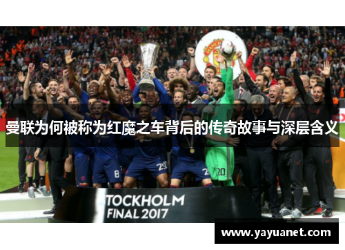 曼联为何被称为红魔之车背后的传奇故事与深层含义