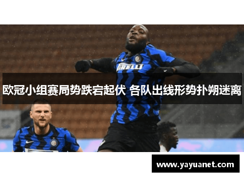 欧冠小组赛局势跌宕起伏 各队出线形势扑朔迷离