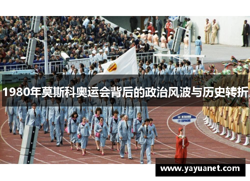 1980年莫斯科奥运会背后的政治风波与历史转折